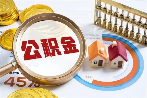 日照怎么取出个人公积金（怎么取公积金啊）