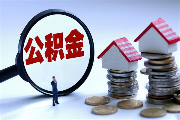 日照个人住房离职公积金取出资料（公积金提取的离职证明怎么开）
