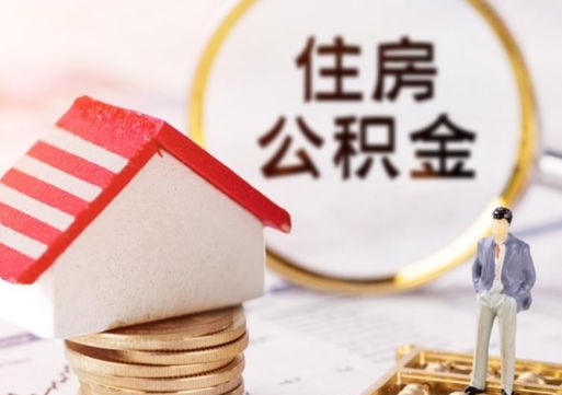 日照离职公积金里面的钱可以取来吗（如果离职公积金能全部取出来吗）