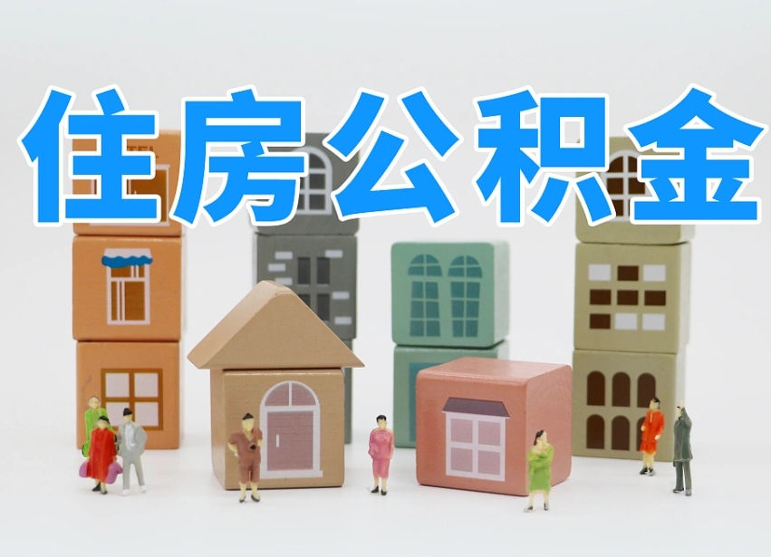 日照市支取住房公积金（市公积金提取需要什么材料）