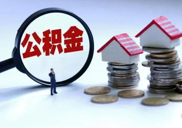 日照封存公积金代提材料（公积金封存提取需要什么）