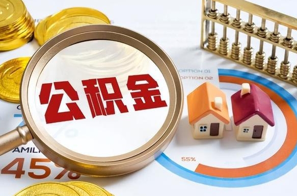 日照离职了怎么取公积金的钱（已离职怎么取公积金）