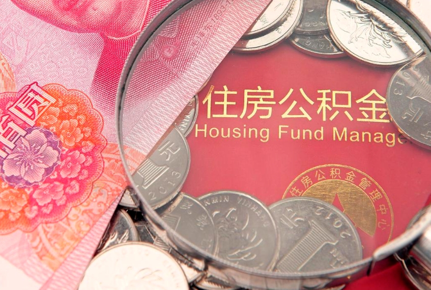 日照离职后公积金怎么提（离职后公积金如何提取）