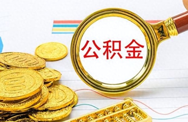 日照封存离职公积金怎么取（离职封存的公积金怎么取）