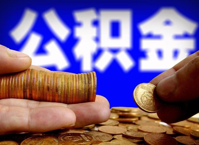 日照离职证明取公积金（如何用离职证明提取住房公积金）
